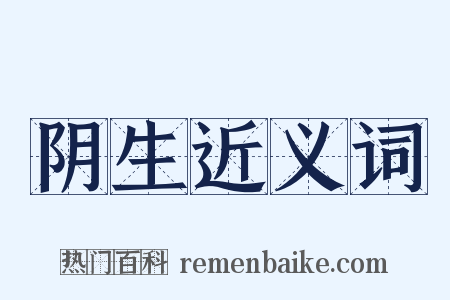 阴生近义词是什么意思的图片